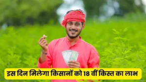 PM Kisan Yojana 18th Kist